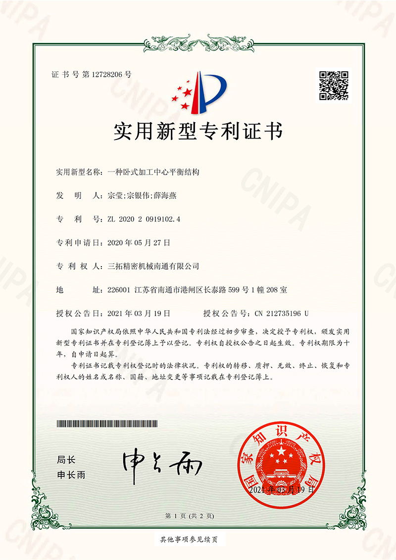 一種臥式加工中心平衡結構實用新型專利證書.jpg